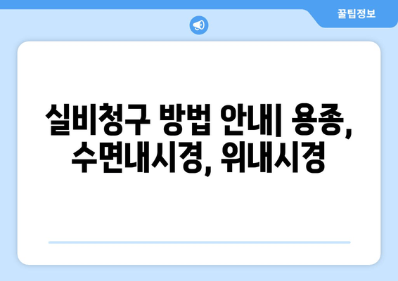 실비청구 방법 안내| 용종, 수면내시경, 위내시경