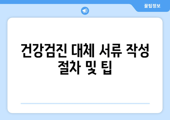 건강검진 대체 서류 작성 절차 및 팁