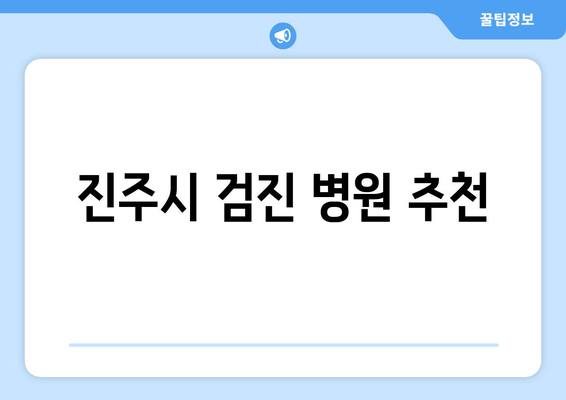 진주시 검진 병원 추천