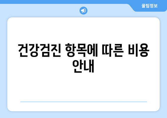 건강검진 항목에 따른 비용 안내