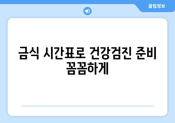 금식 시간표로 건강검진 준비 꼼꼼하게