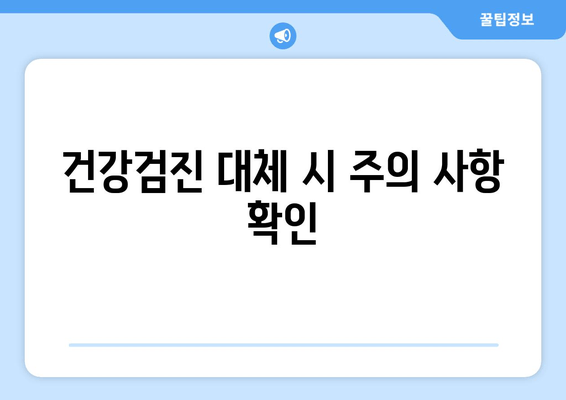 건강검진 대체 시 주의 사항 확인