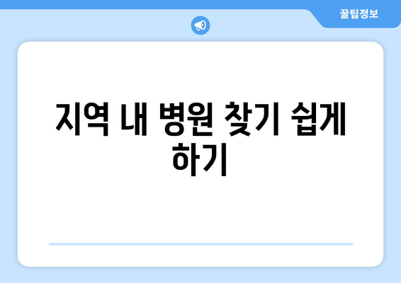 지역 내 병원 찾기 쉽게 하기