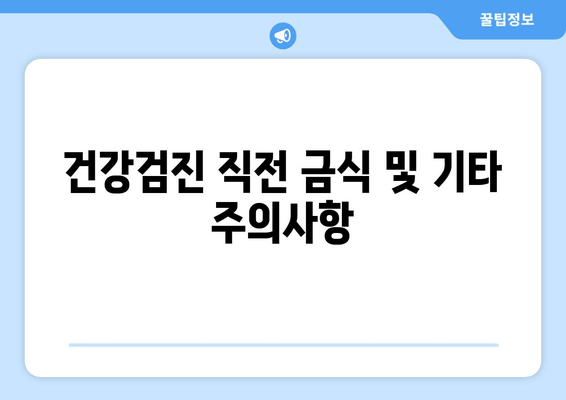 건강검진 직전 금식 및 기타 주의사항