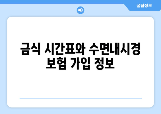 금식 시간표와 수면내시경 보험 가입 정보