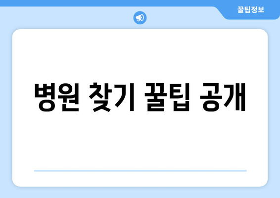 병원 찾기 꿀팁 공개