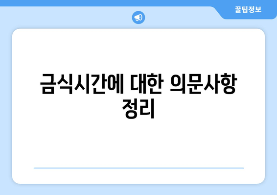 금식시간에 대한 의문사항 정리