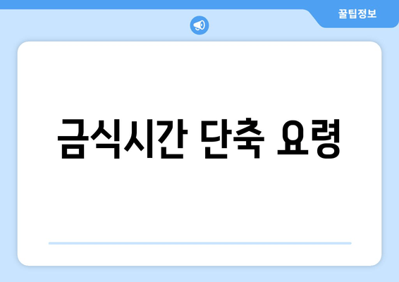 금식시간 단축 요령