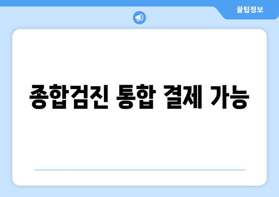 종합검진 통합 결제 가능