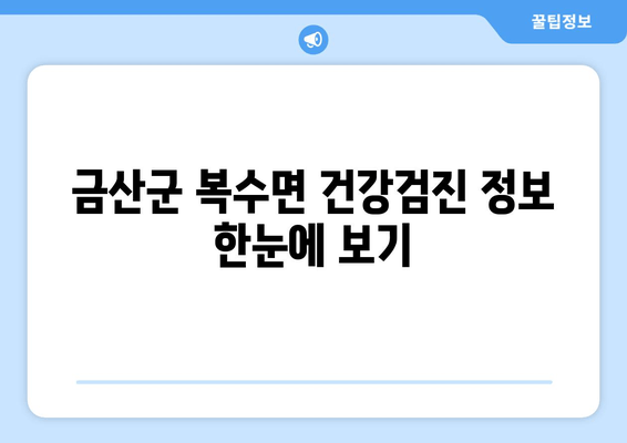 금산군 복수면 건강검진 정보 한눈에 보기