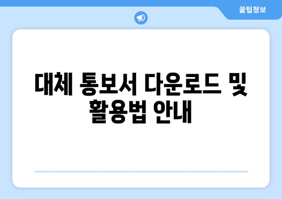 대체 통보서 다운로드 및 활용법 안내