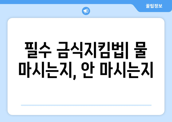 필수 금식지킴법| 물 마시는지, 안 마시는지