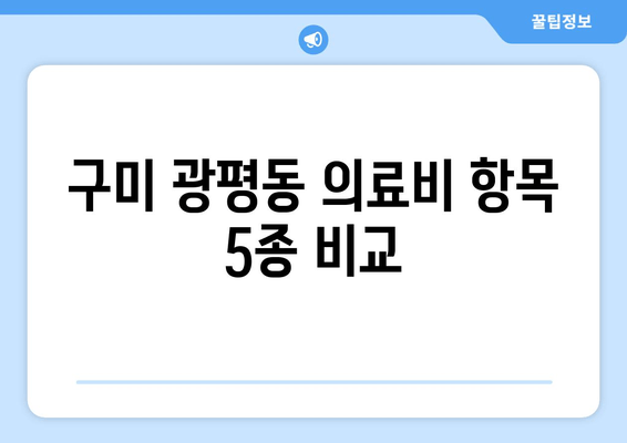 구미 광평동 의료비 항목 5종 비교