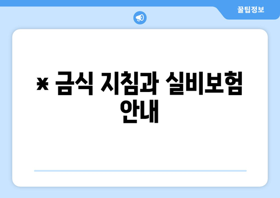 * 금식 지침과 실비보험 안내