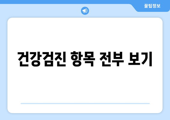 건강검진 항목 전부 보기