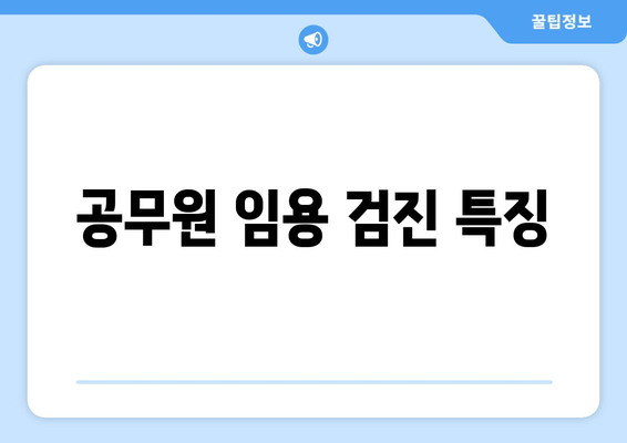 공무원 임용 검진 특징