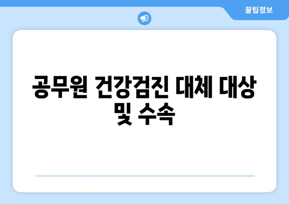 공무원 건강검진 대대항 대상 및 수속