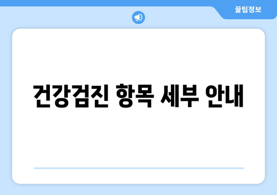 건강검진 항목 세부 안내