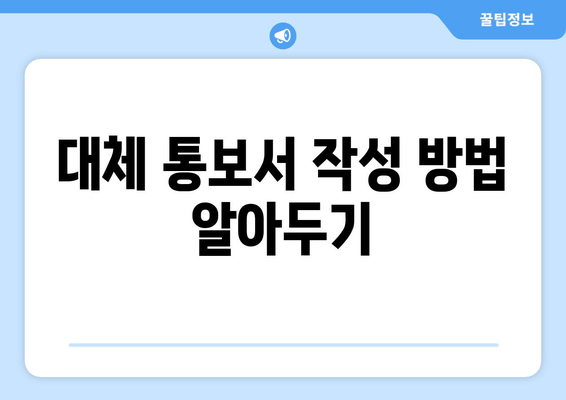 대체 통보서 작성 방법 알아두기