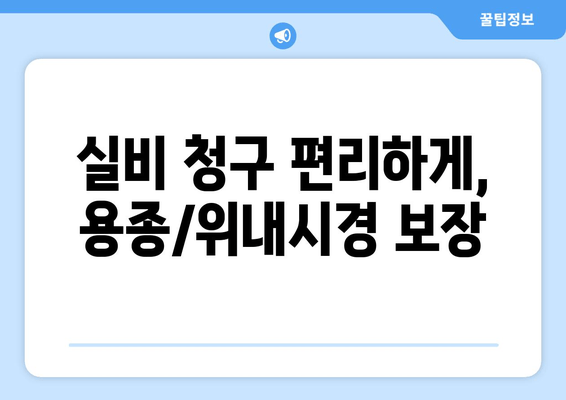 실비 청구 편리하게, 용종/위내시경 보장