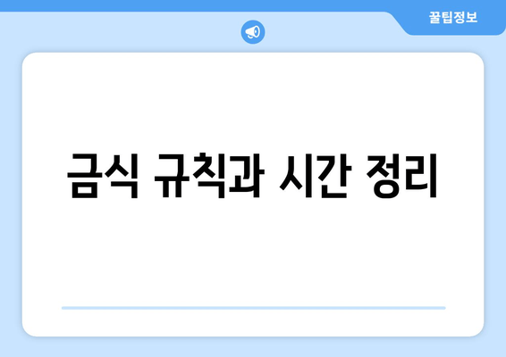 금식 규칙과 시간 정리