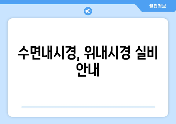 수면내시경, 위내시경 실비 안내