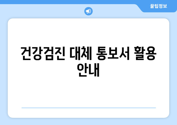 건강검진 대체 통보서 활용 안내