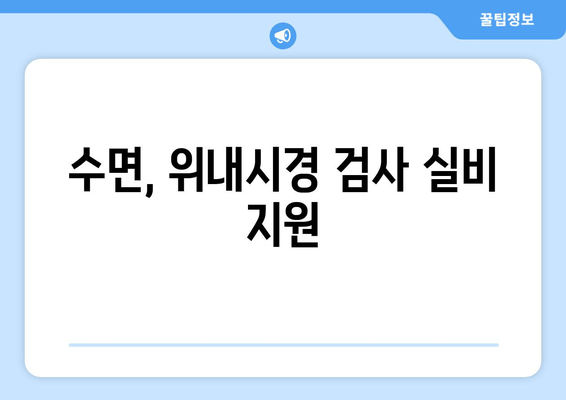 수면, 위내시경 검사 실비 지원