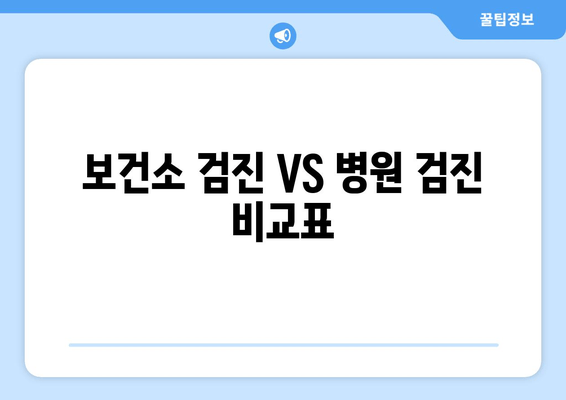 보건소 검진 VS 병원 검진 비교표