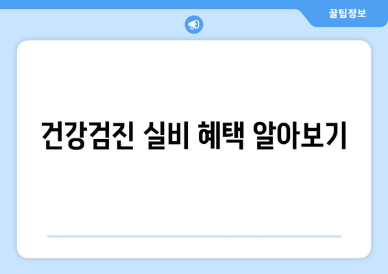 건강검진 실비 혜택 알아보기
