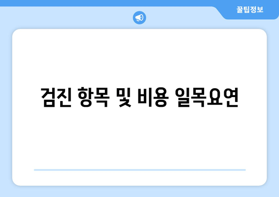 검진 항목 및 비용 일목요연