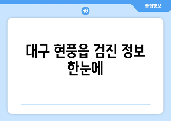 대구 현풍읍 검진 정보 한눈에