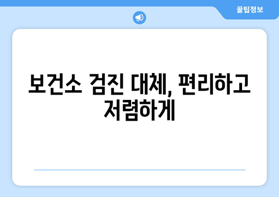 보건소 검진 대체, 편리하고 저렴하게