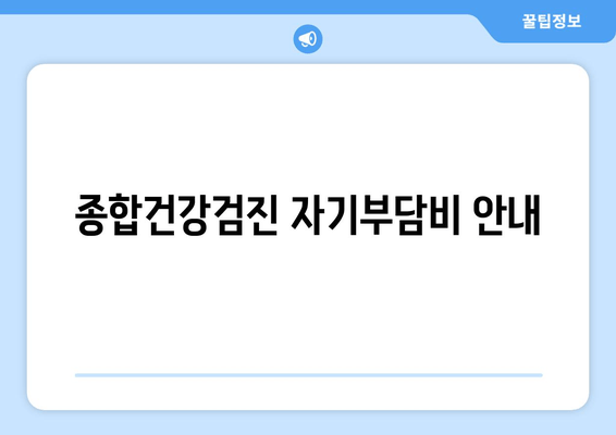 종합건강검진 자기부담비 안내