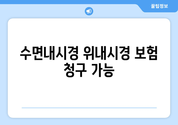 수면내시경 위내시경 보험 청구 가능