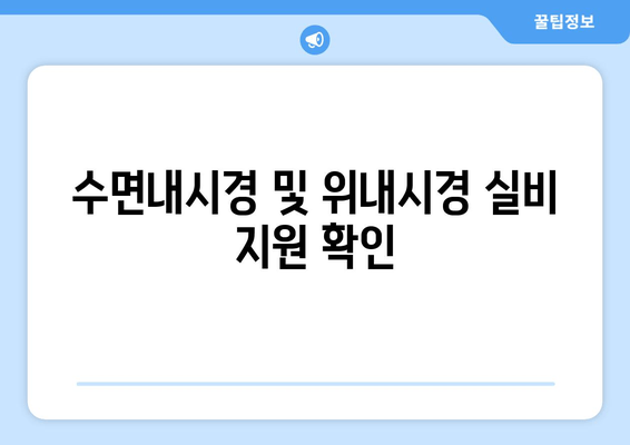 수면내시경 및 위내시경 실비 지원 확인