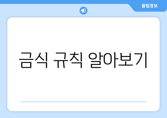 금식 규칙 알아보기