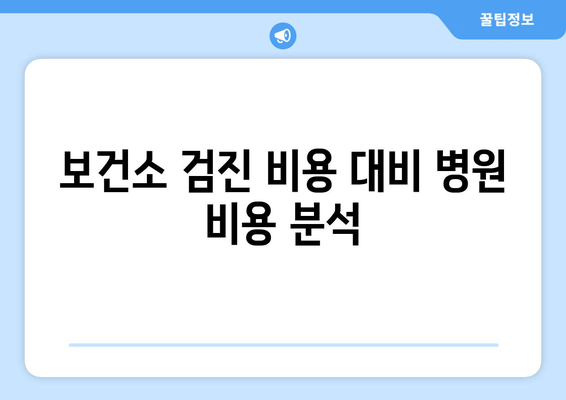 보건소 검진 비용 대비 병원 비용 분석