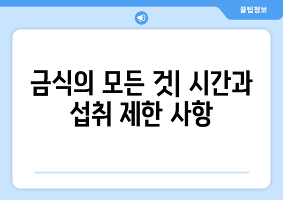 금식의 모든 것| 시간과 섭취 제한 사항