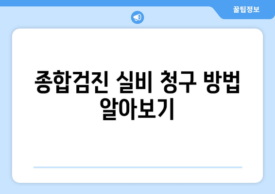 종합검진 실비 청구 방법 알아보기