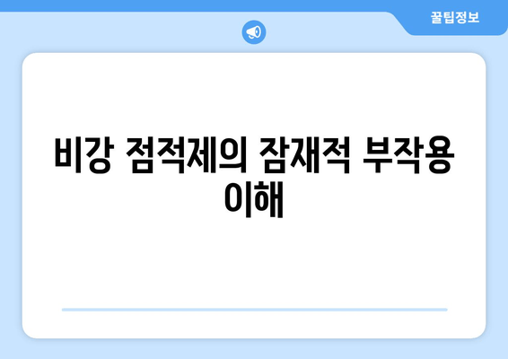 비강 점적제의 잠재적 부작용 이해