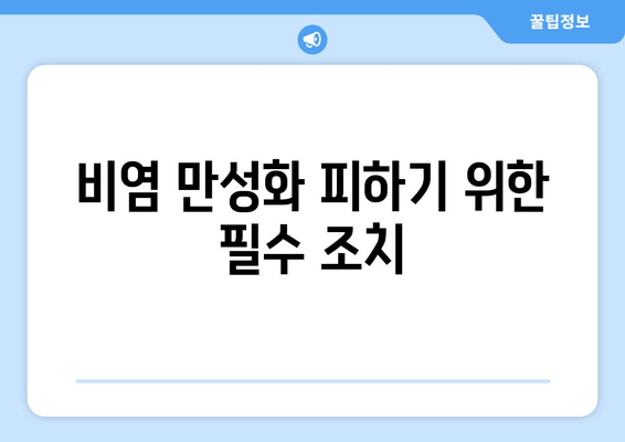 비염 만성화 피하기 위한 필수 조치