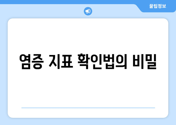 염증 지표 확인법의 비밀