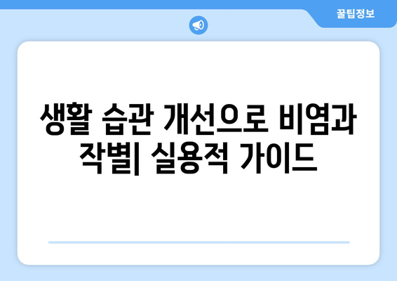 생활 습관 개선으로 비염과 작별| 실용적 가이드