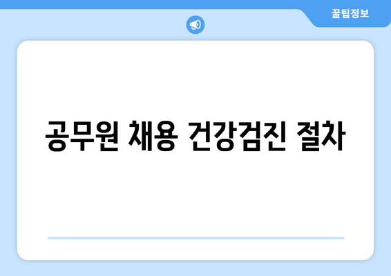 공무원 채용 건강검진 절차