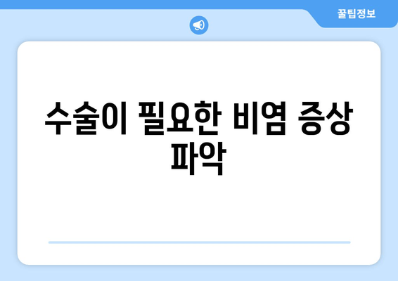 수술이 필요한 비염 증상 파악