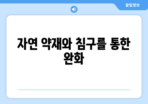 자연 약재와 침구를 통한 완화