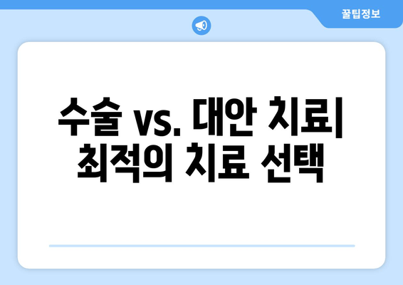 수술 vs 대안 치료| 최적의 치료 선택