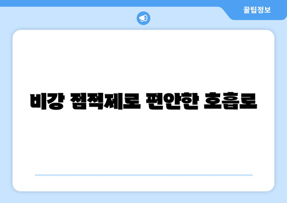 비강 점적제로 편안한 호흡로