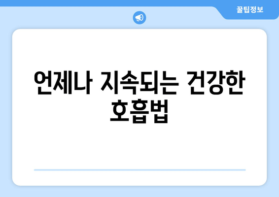 언제나 지속되는 건강한 호흡법